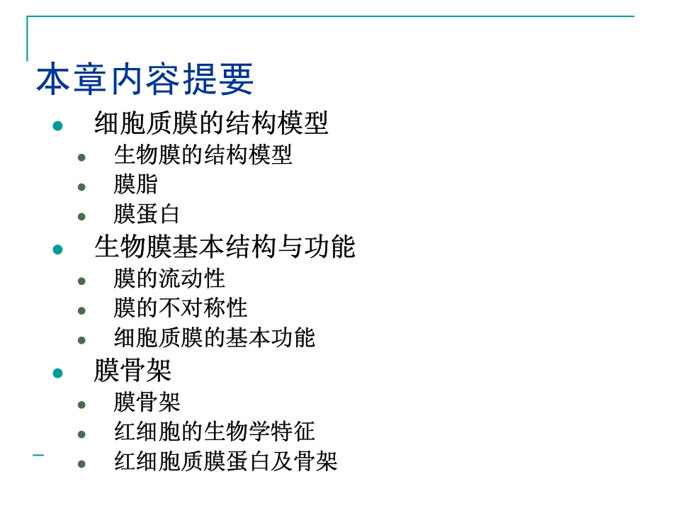 第4章_细胞质膜_第2页