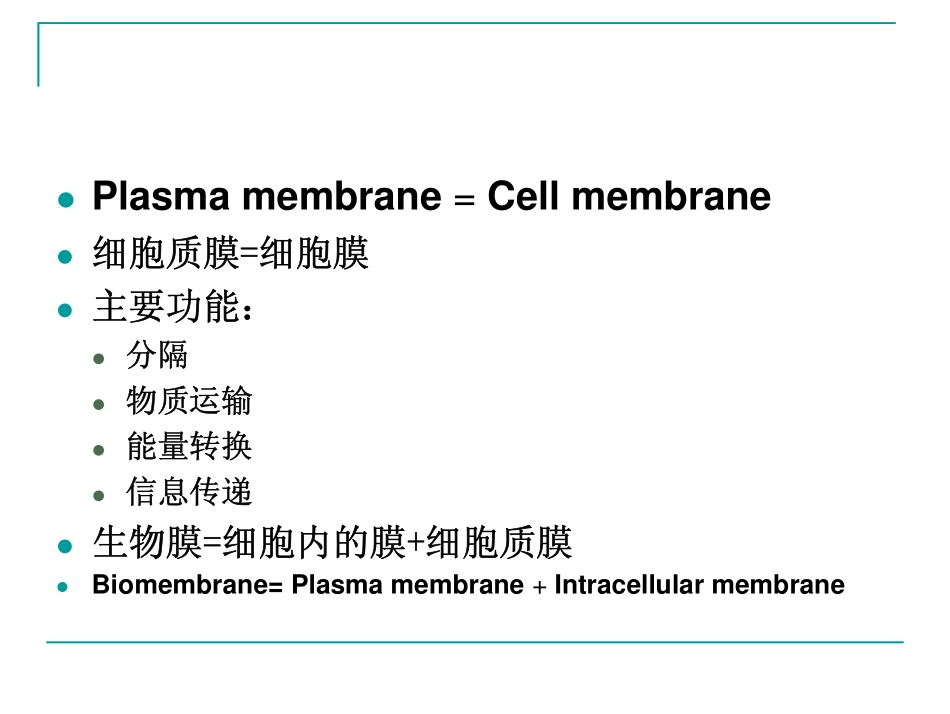 第4章_细胞质膜_第3页