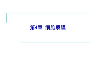 第4章_细胞质膜