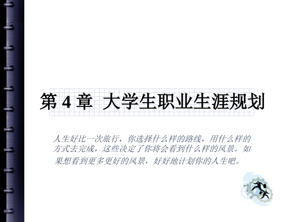 第4章：职业生涯规划_第1页