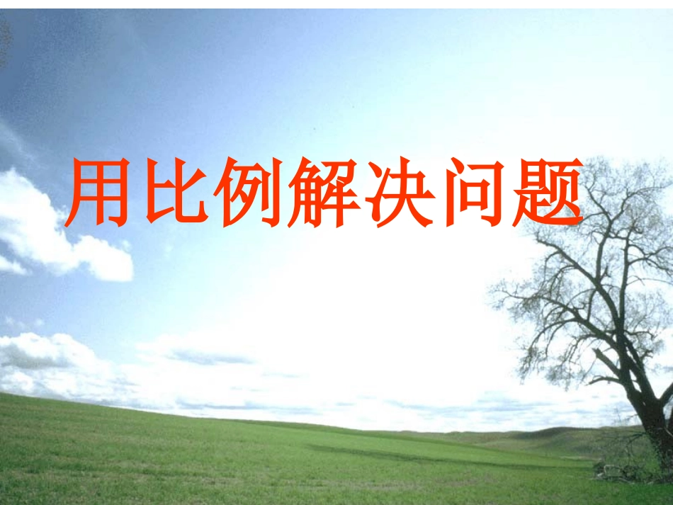 用比例解决问题100[1]2_第1页