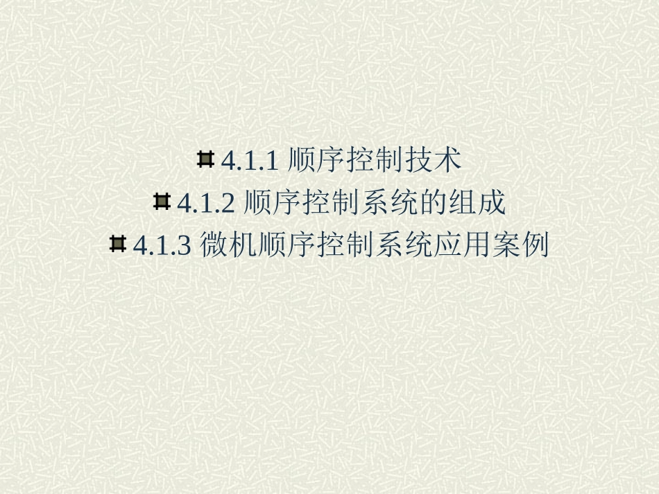 第4章 顺序控制与数字程序控制技术_第2页