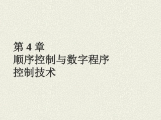 第4章 顺序控制与数字程序控制技术