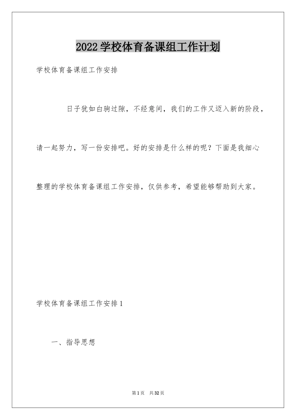 2024学校体育备课组工作计划_第1页