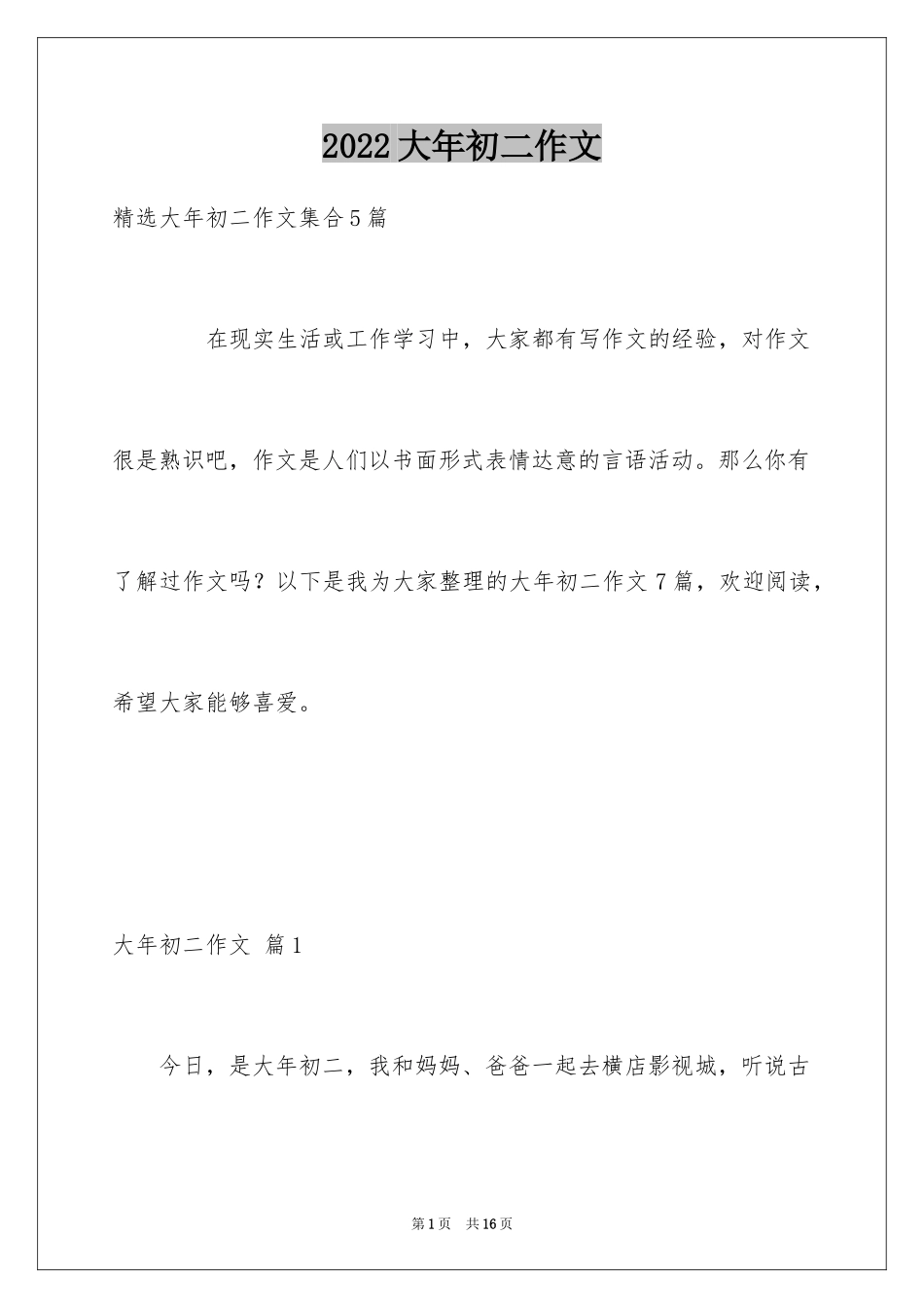 2024大年初二作文_63_第1页