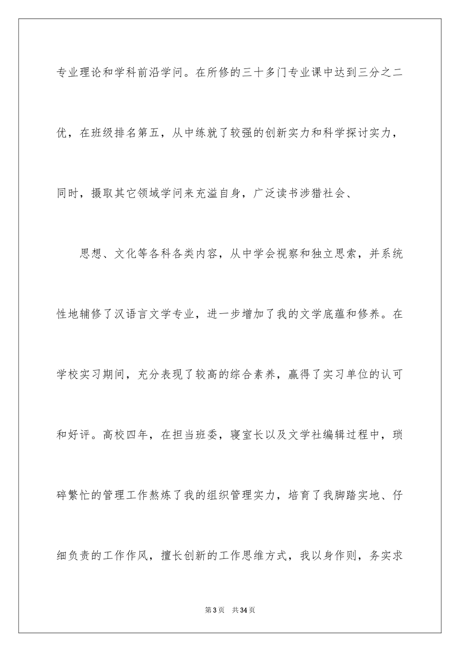 2024医学类学生自荐信_84_第3页