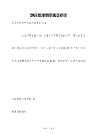 2024医学类学生自荐信_84