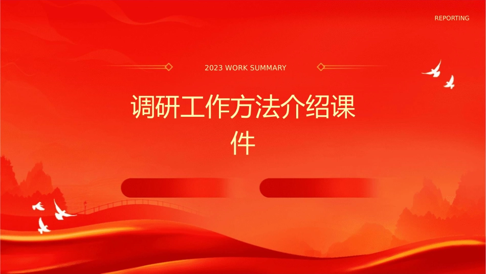 调研工作方法介绍课件_第1页