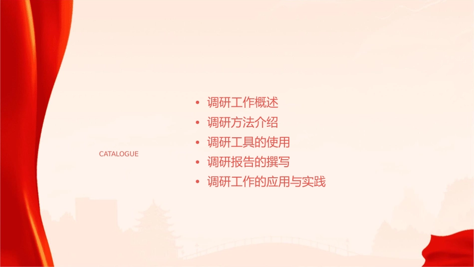 调研工作方法介绍课件_第2页