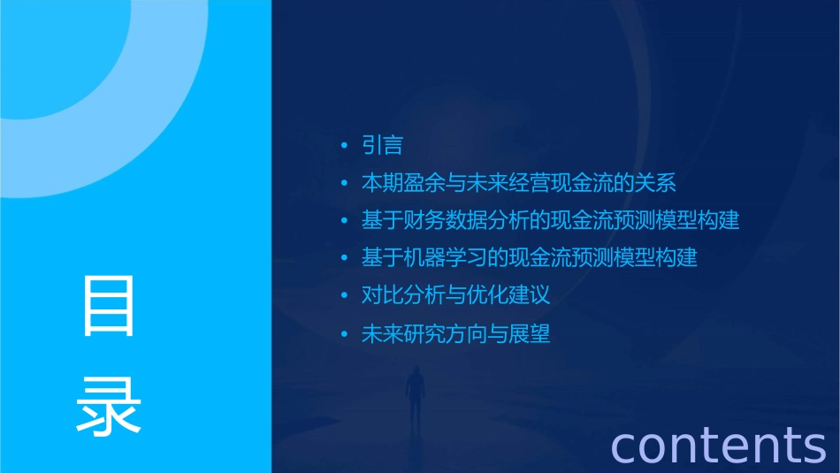 本期盈余预测未来经营现金流的能力增强课件_第2页