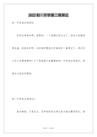 2024初一开学第二周周记