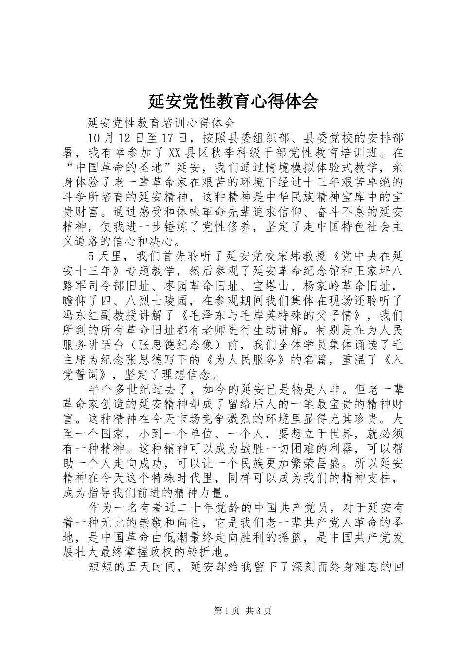 延安党性教育心得体会_第1页