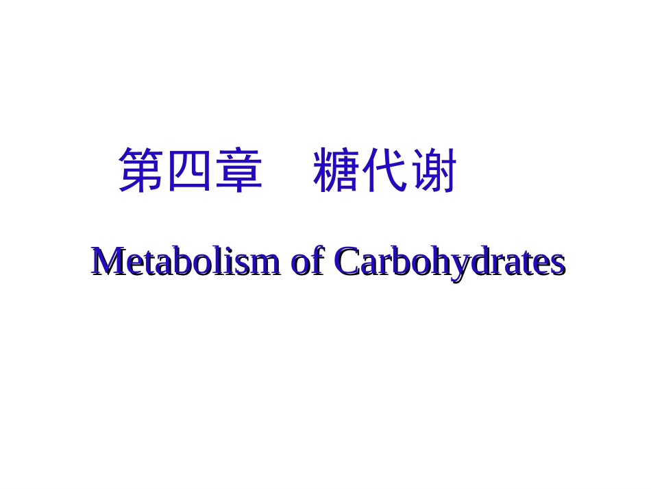 第4章 糖代谢_第3页