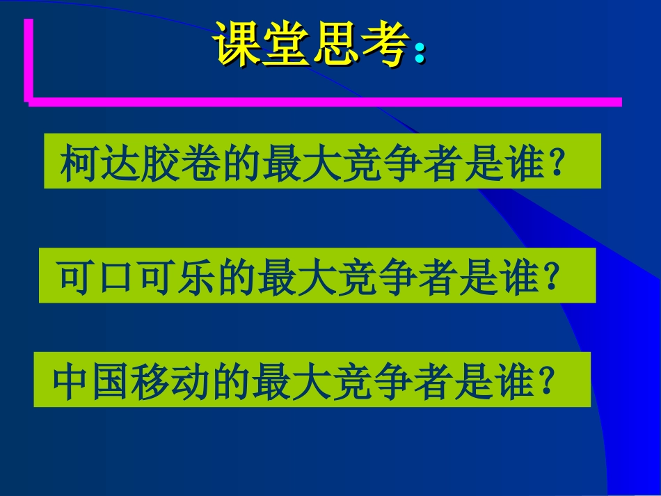 第4章 竞合营销战略_第1页