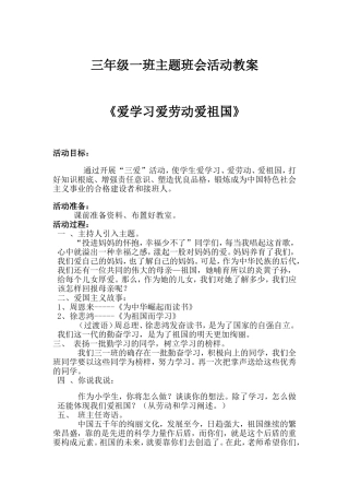 三年级一班三爱主题班会活动教案