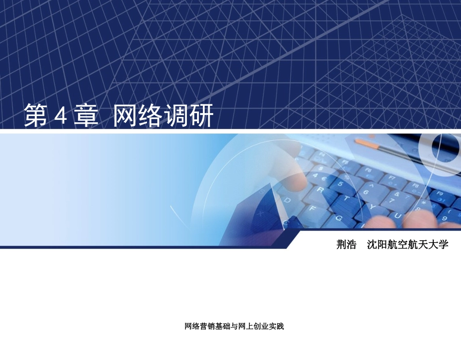 第4章 网络调研_第1页