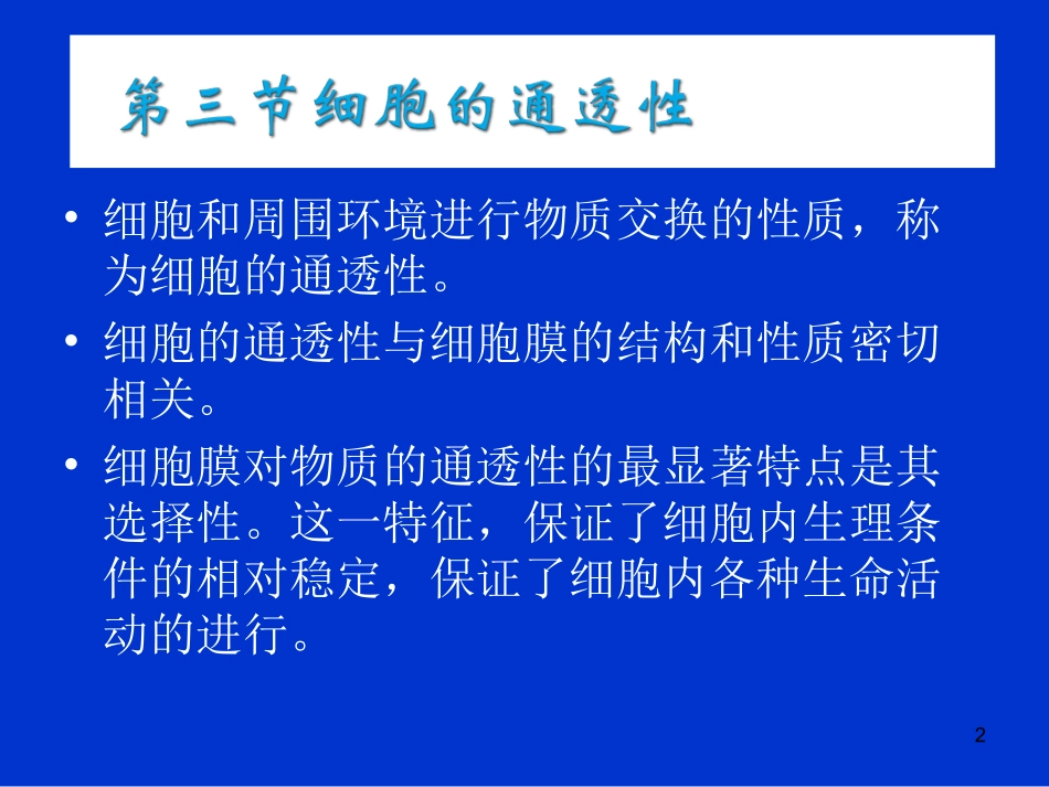 第4章 细胞与细胞膜-2-2011-03-29_第2页