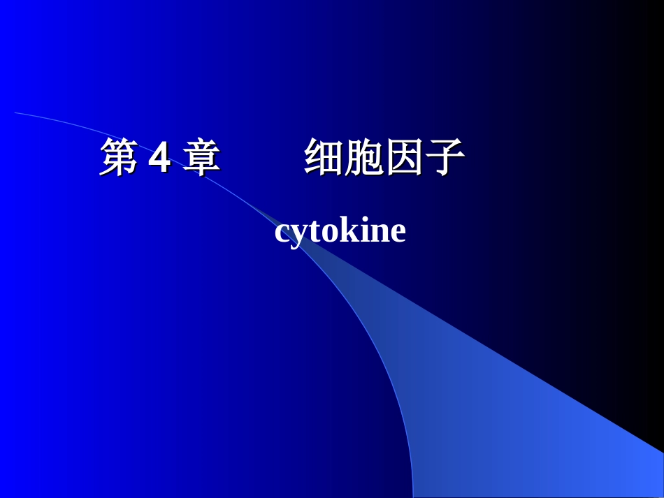 第4章 细胞因子_第1页