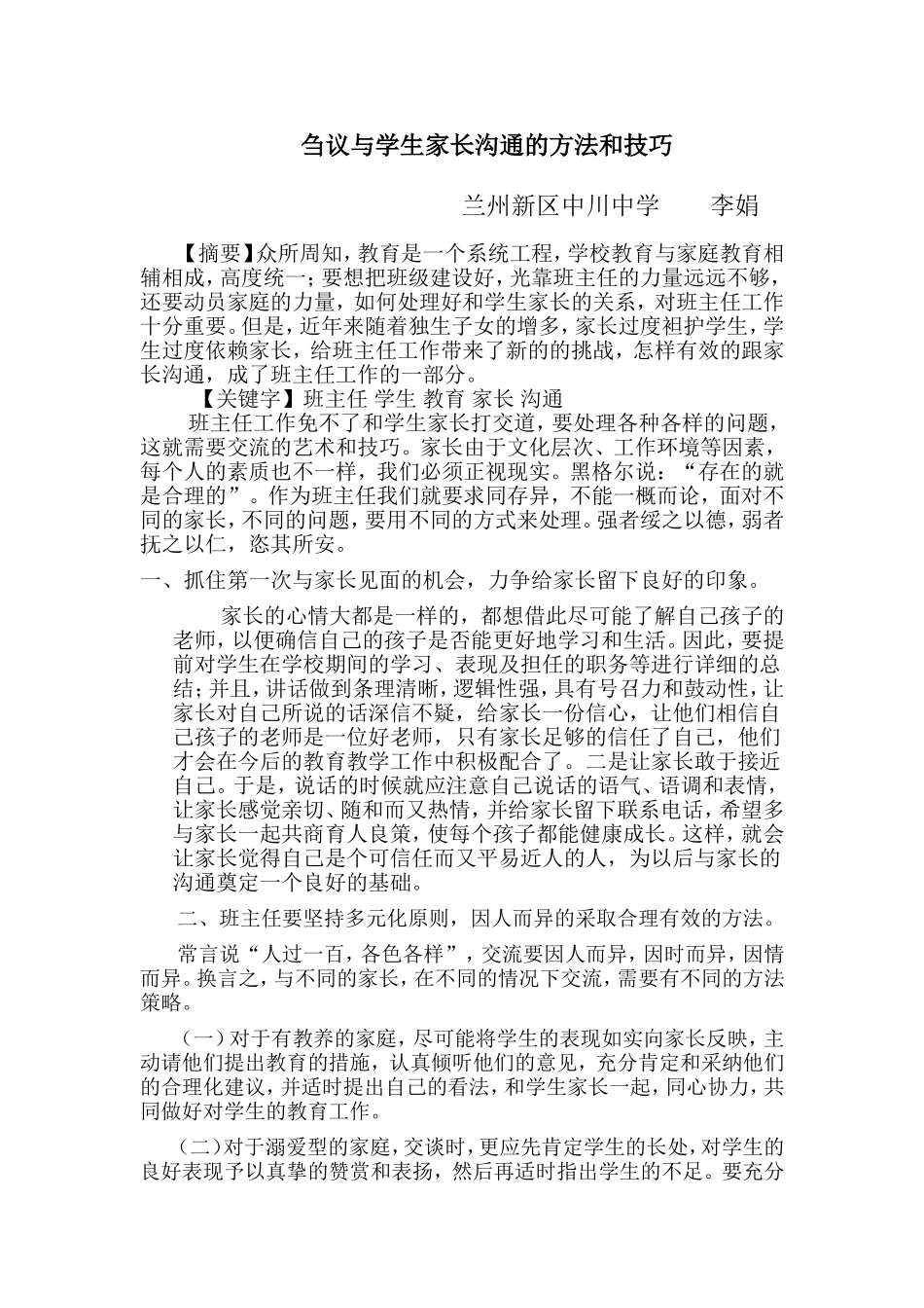 刍议班主任和家长沟通的方法和技巧_第1页