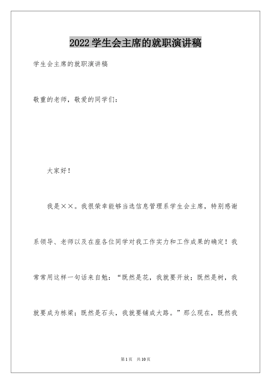 2024学生会主席的就职演讲稿_第1页