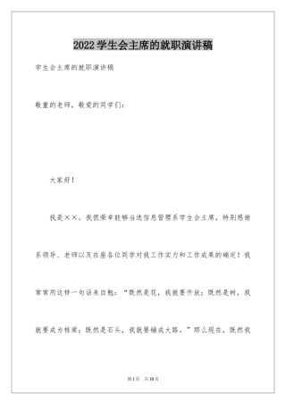 2024学生会主席的就职演讲稿