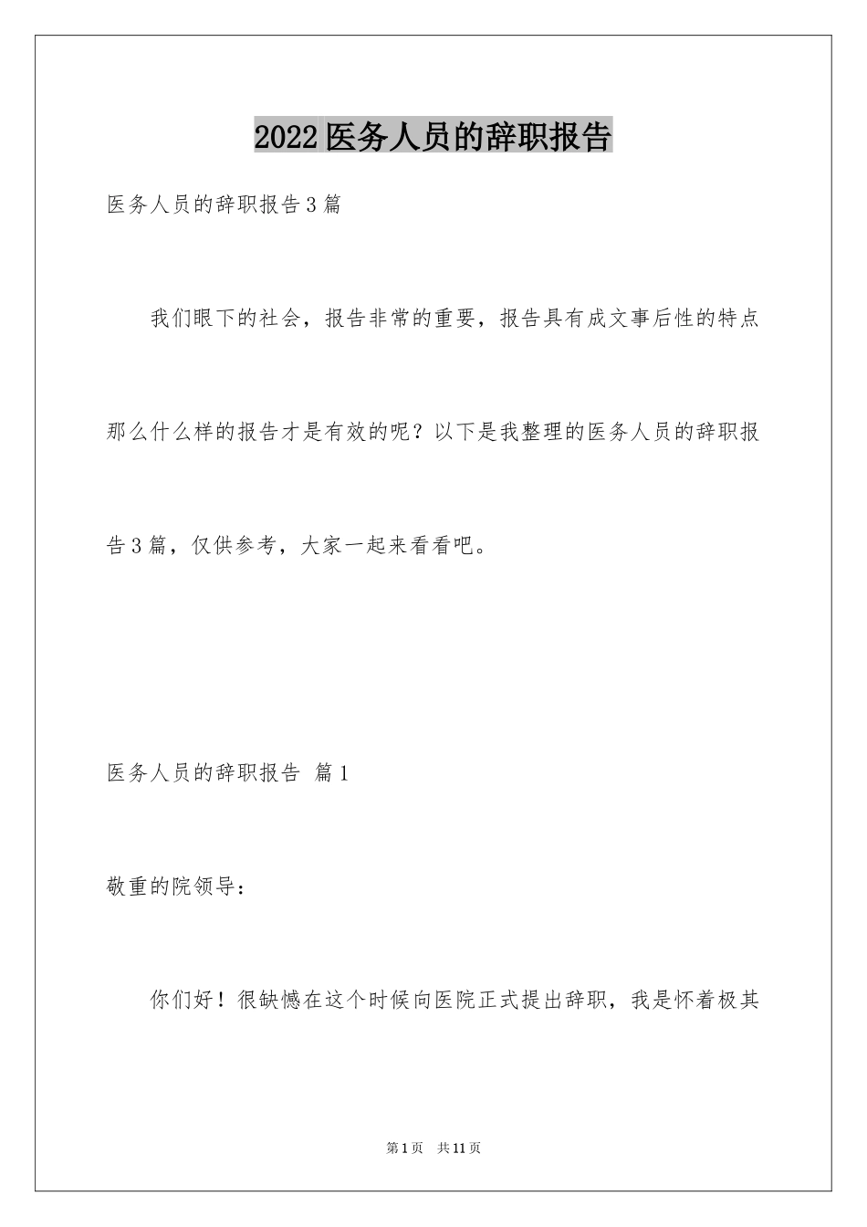 2024医务人员的辞职报告_22_第1页