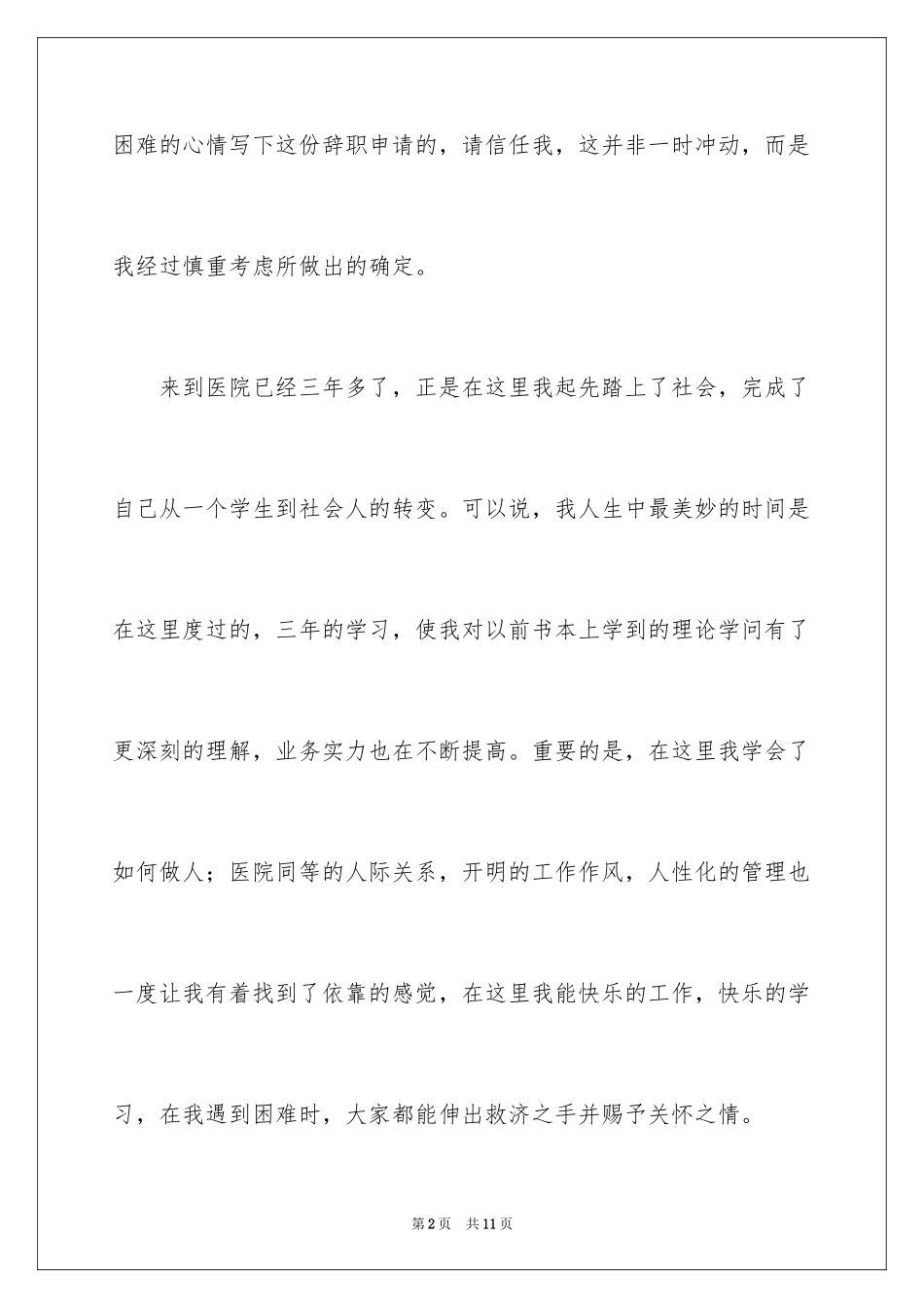2024医务人员的辞职报告_22_第2页