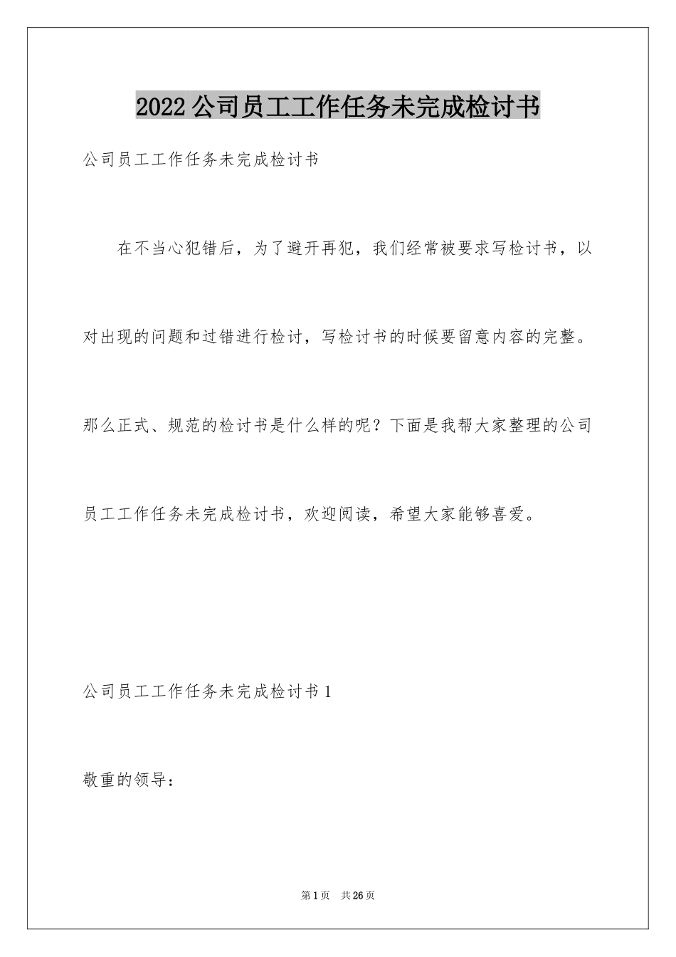 2024公司员工工作任务未完成检讨书_5_第1页