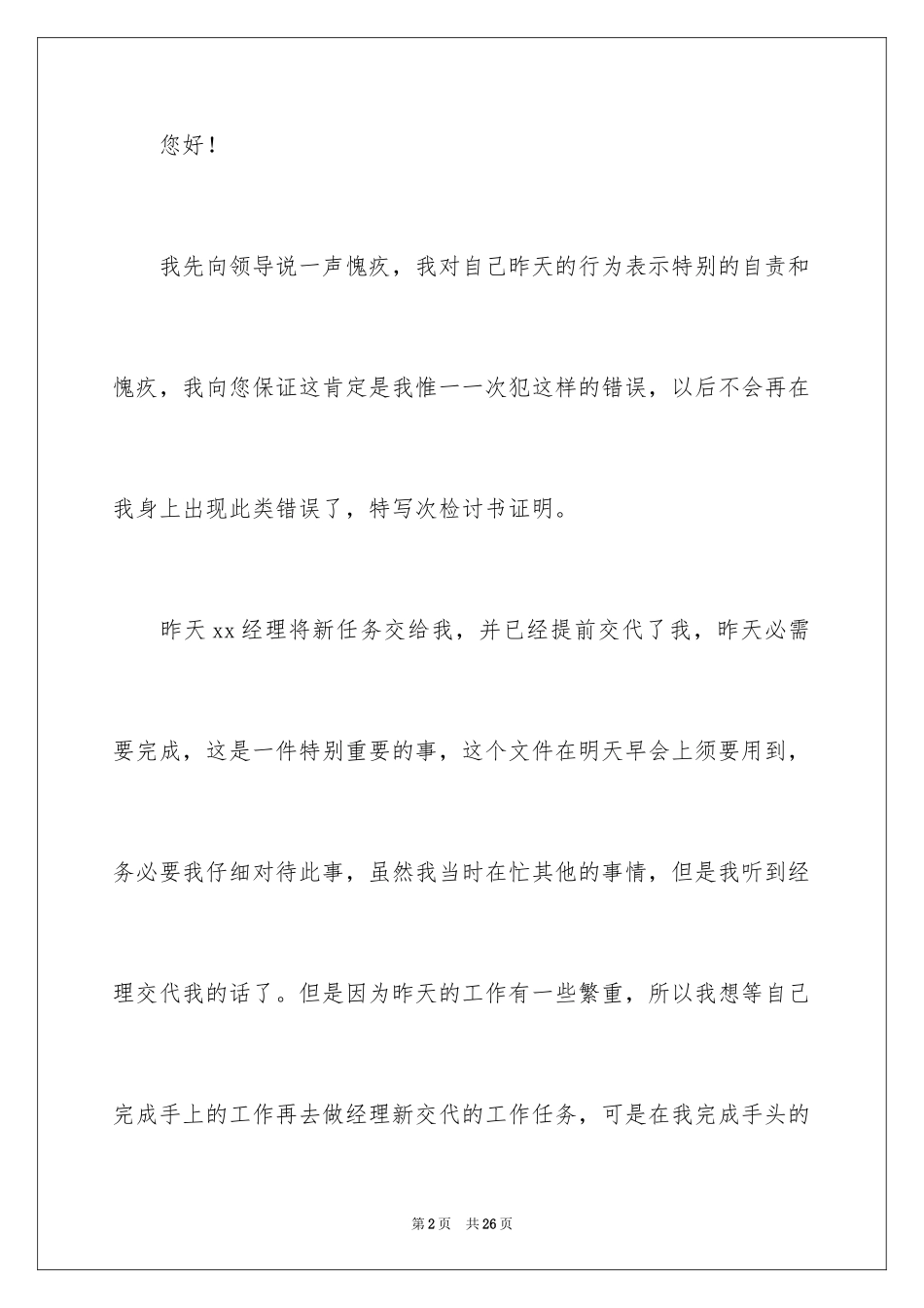 2024公司员工工作任务未完成检讨书_5_第2页