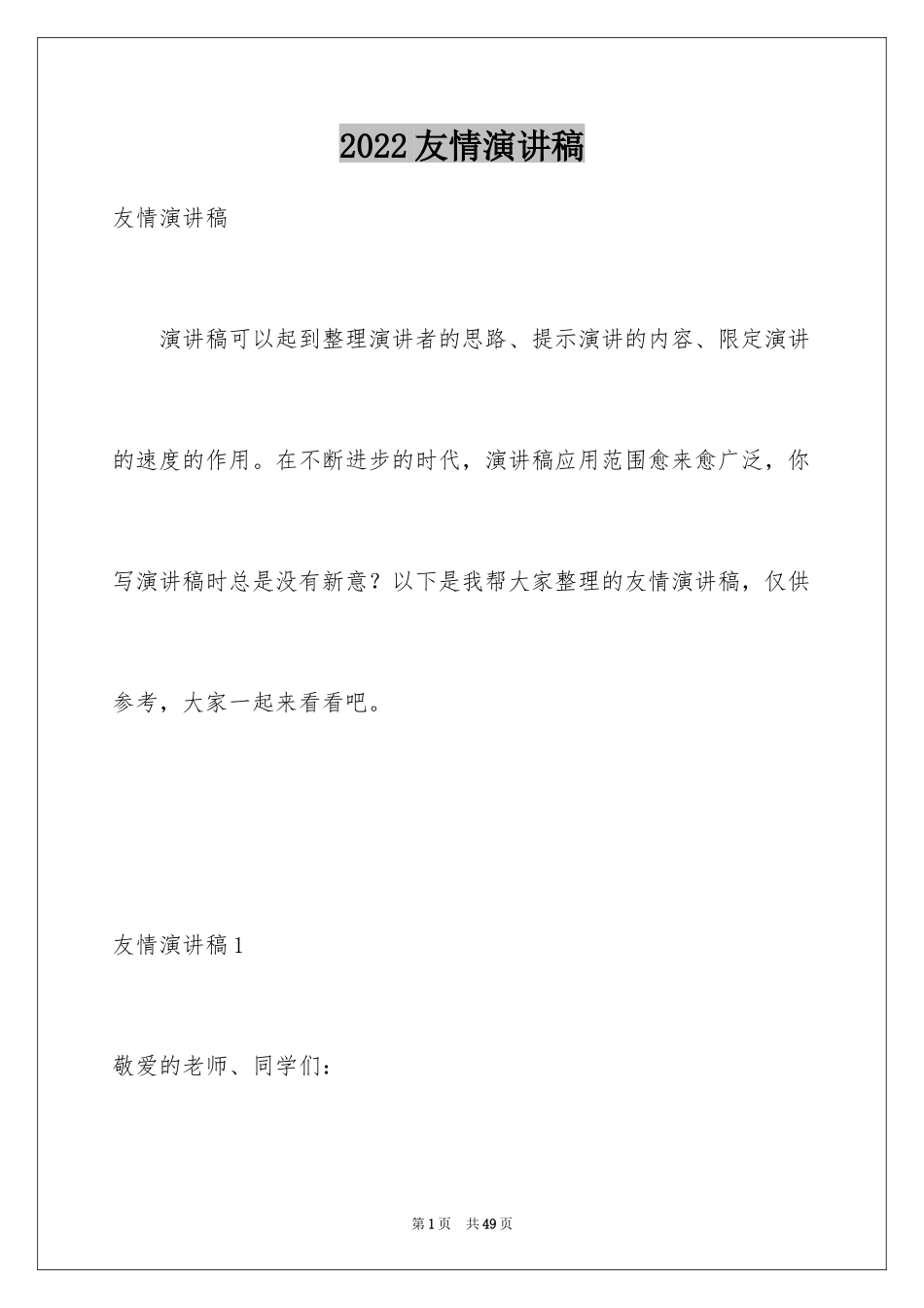 2024友情演讲稿_6_第1页