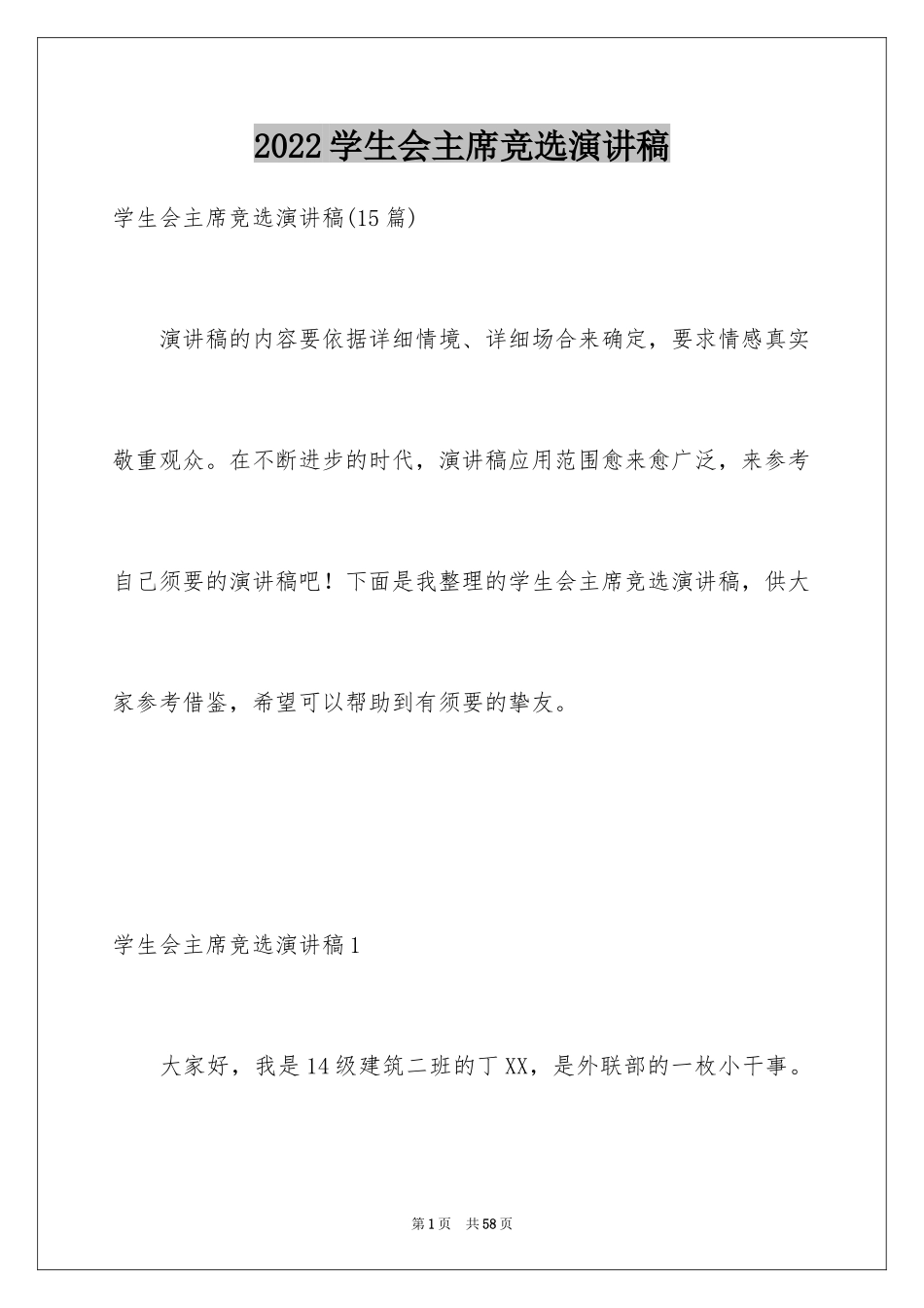 2024学生会主席竞选演讲稿_135_第1页