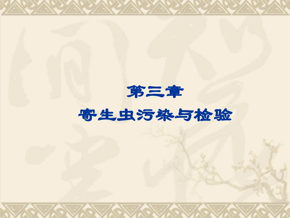 第4章 寄生虫检验_第1页