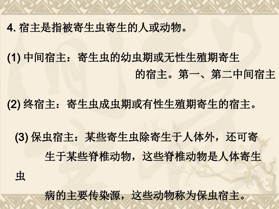 第4章 寄生虫检验_第3页