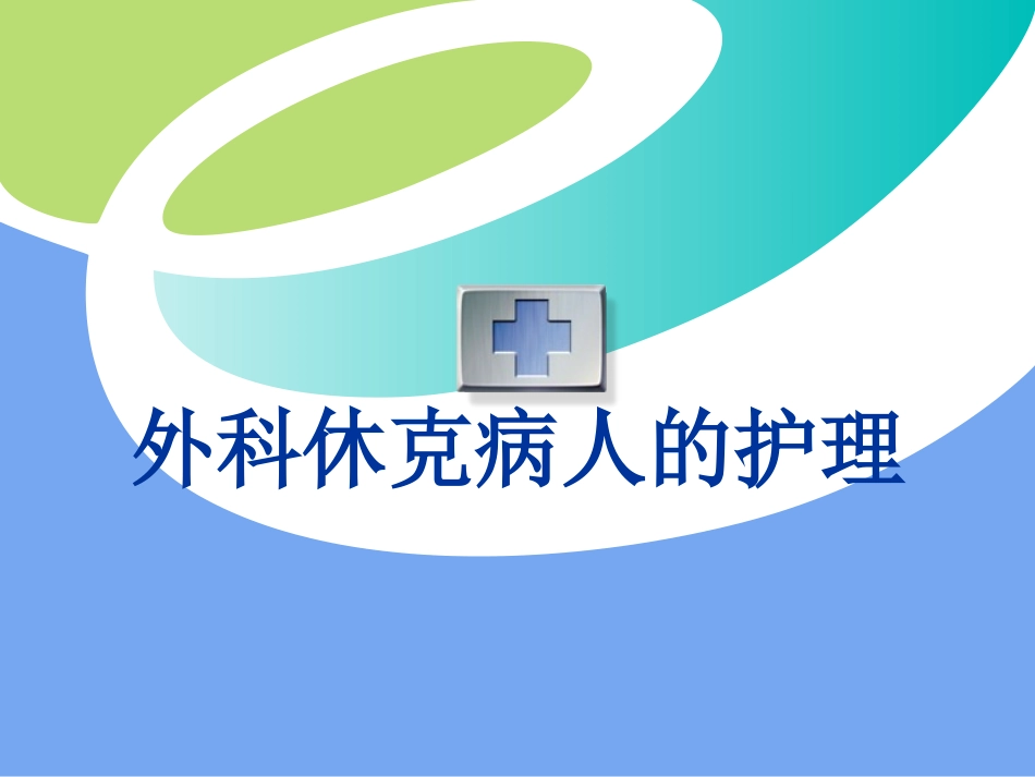 第4章 外科休克_第1页