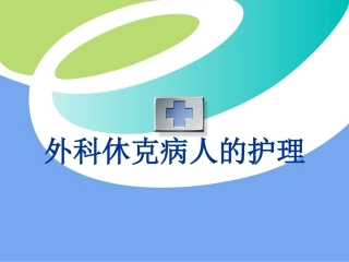 第4章 外科休克