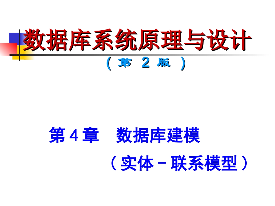 第4章 数据库建模(E-R模型)_第1页
