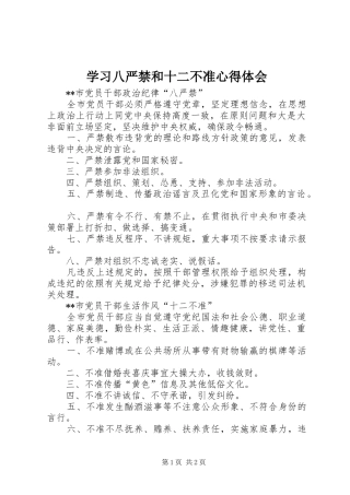 学习八严禁和十二不准心得体会_2