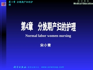 第4章 分娩期产妇的护理