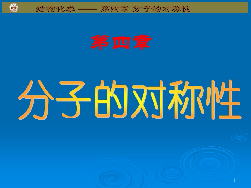 第4章 分子对称性_第1页