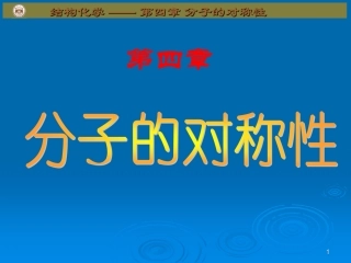 第4章 分子对称性