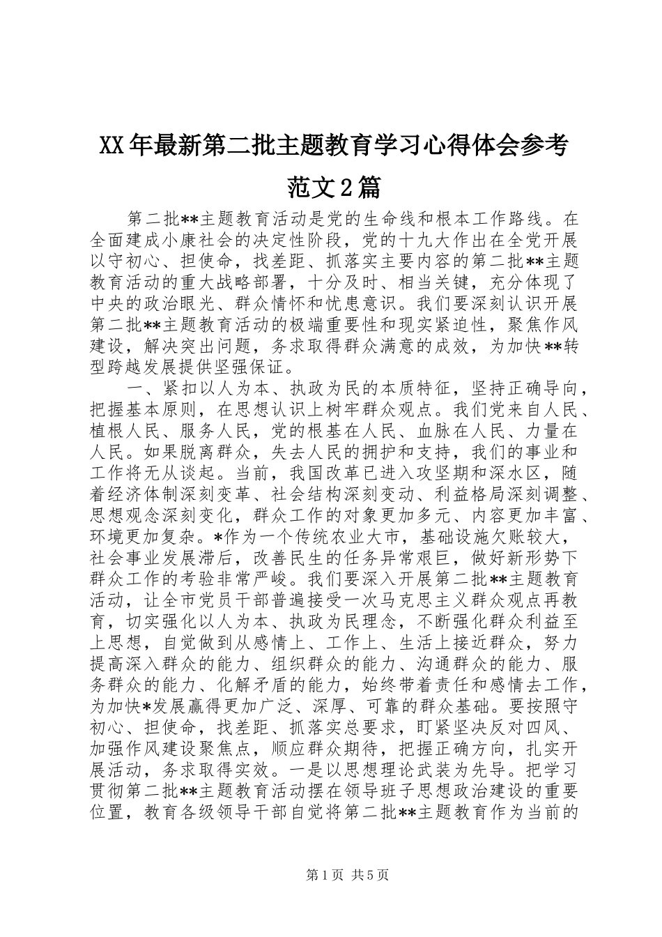 XX年最新第二批主题教育学习心得体会参考范文2篇_第1页