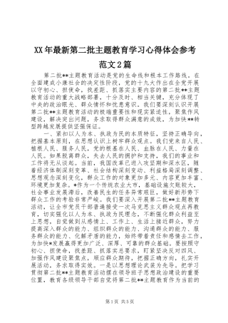 XX年最新第二批主题教育学习心得体会参考范文2篇