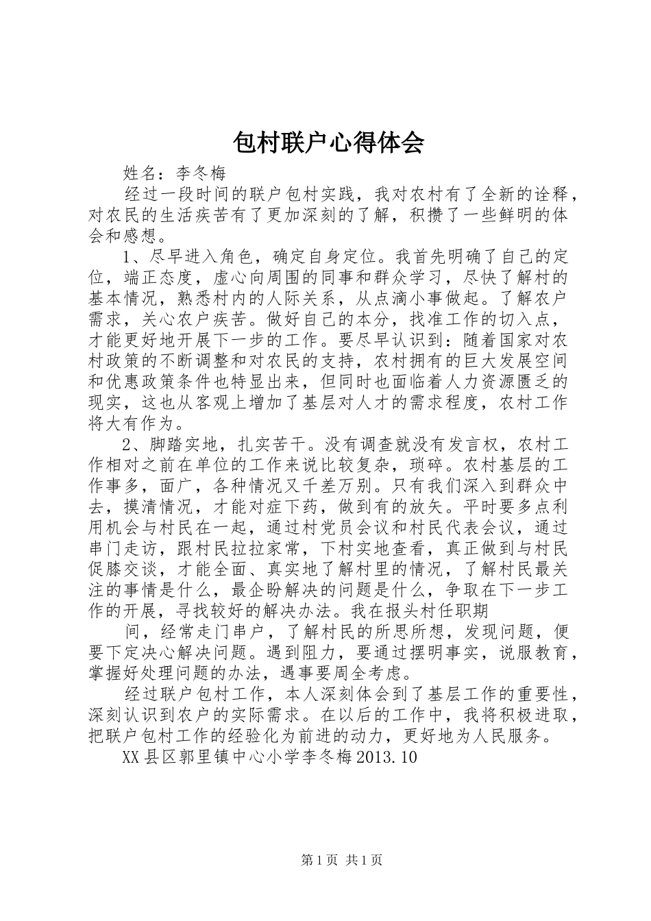 包村联户心得体会_第1页