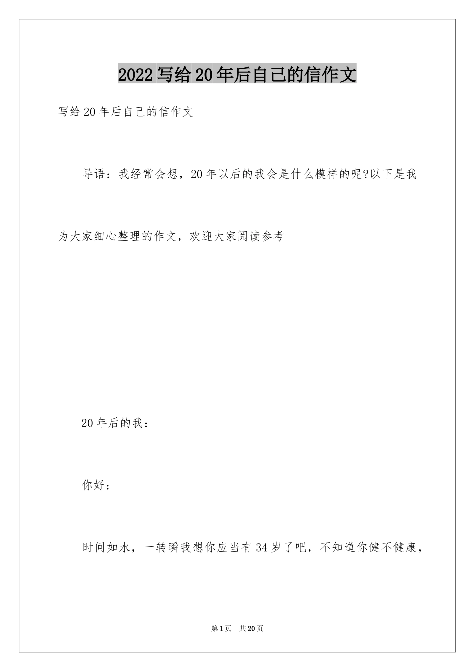 2024写给20年后自己的信作文_第1页