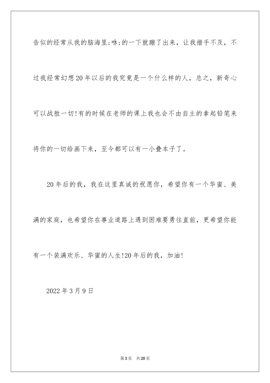 2024写给20年后自己的信作文_第3页