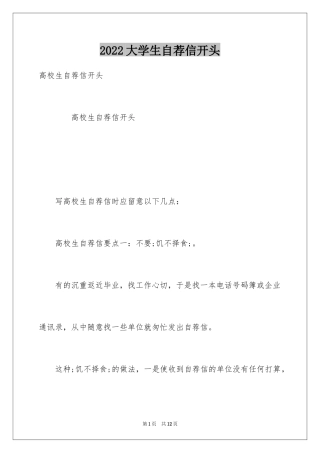 2024大学生自荐信开头