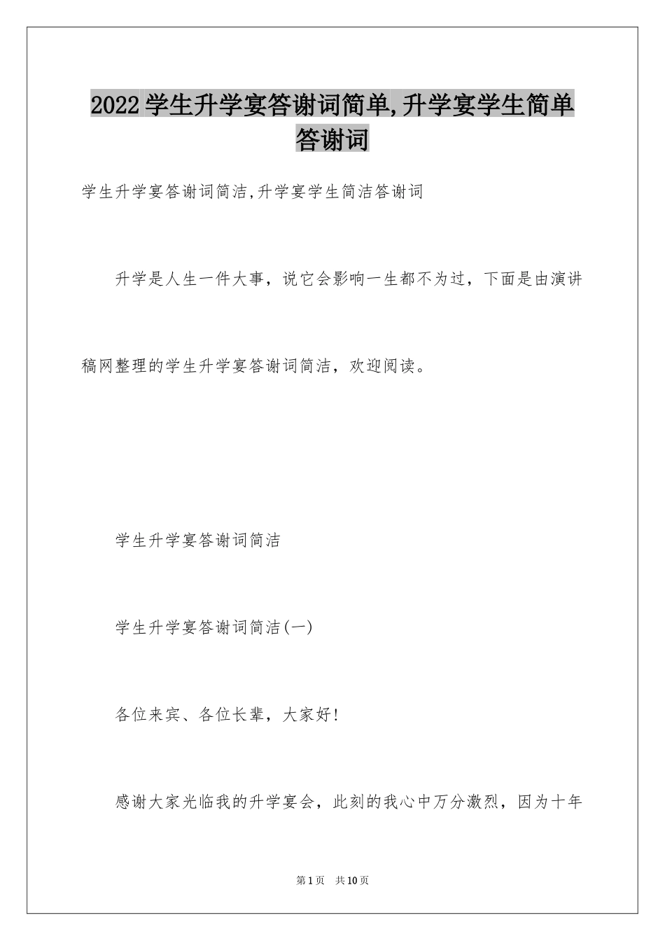 2024学生升学宴答谢词简单,升学宴学生简单答谢词_第1页