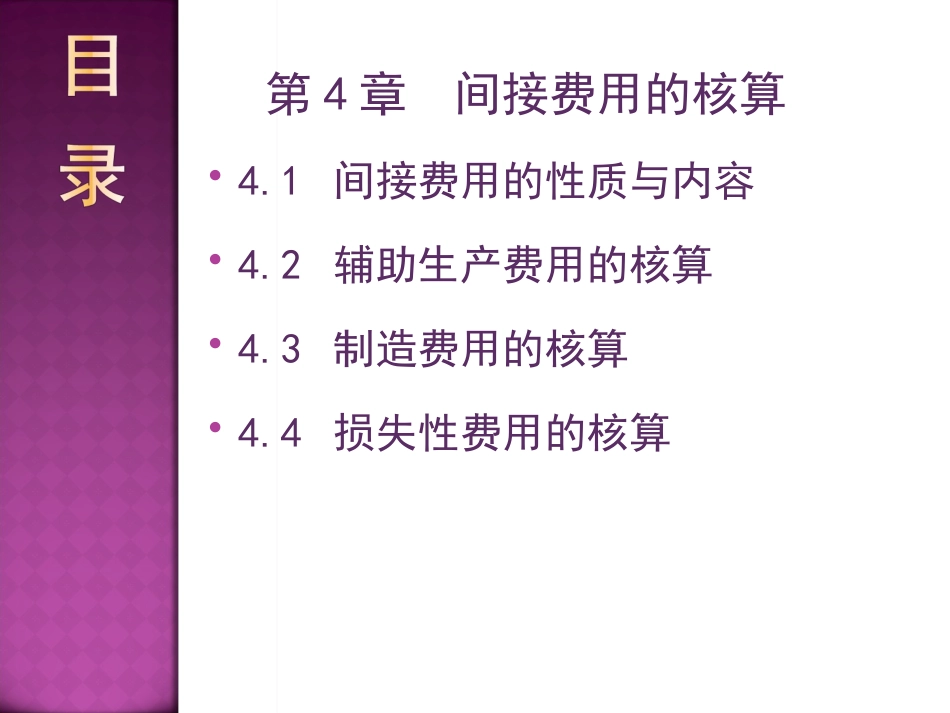 第4章  间接费用的核算_第1页
