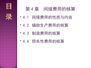 第4章  间接费用的核算