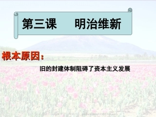 第3课日本明治维新的内容